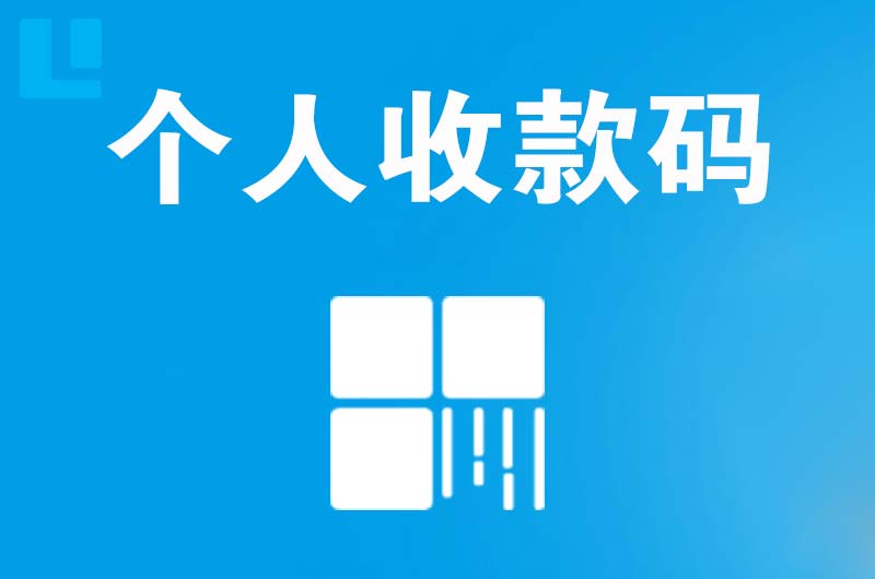 屏山拉卡拉个人收款码