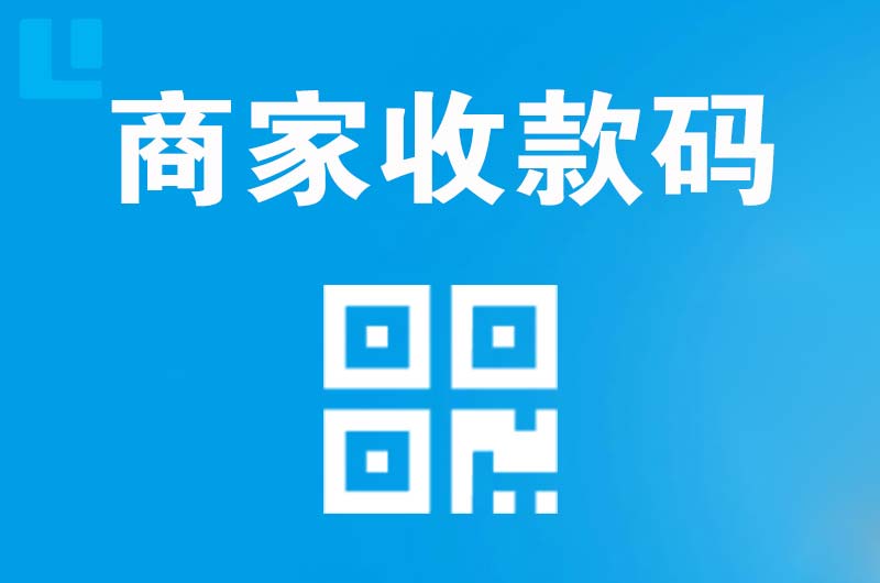 屏山拉卡拉商家收款码