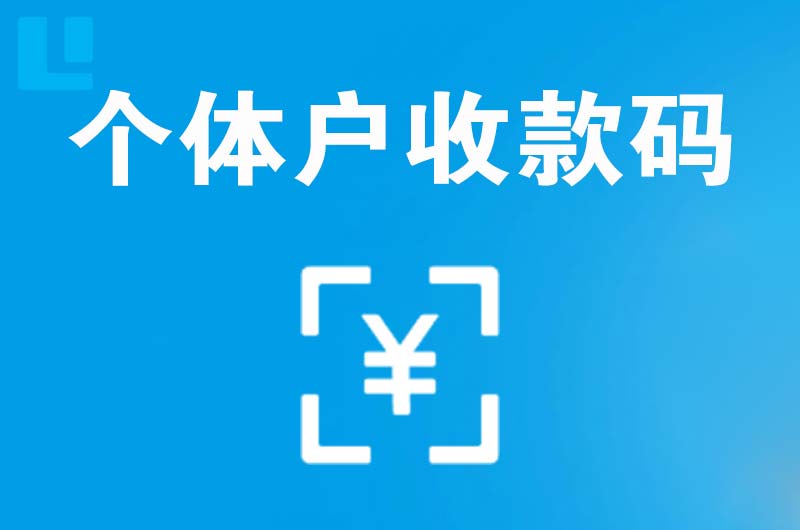 屏山拉卡拉个体户收款码