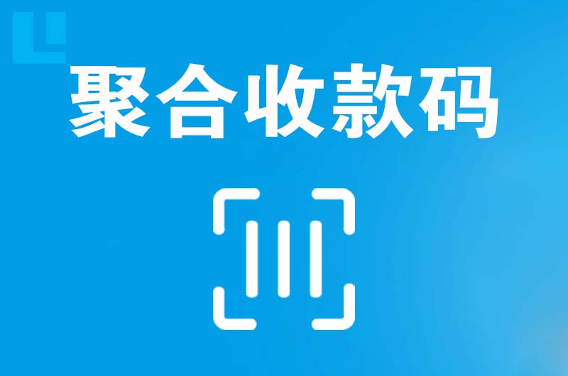 屏山拉卡拉聚合收款码